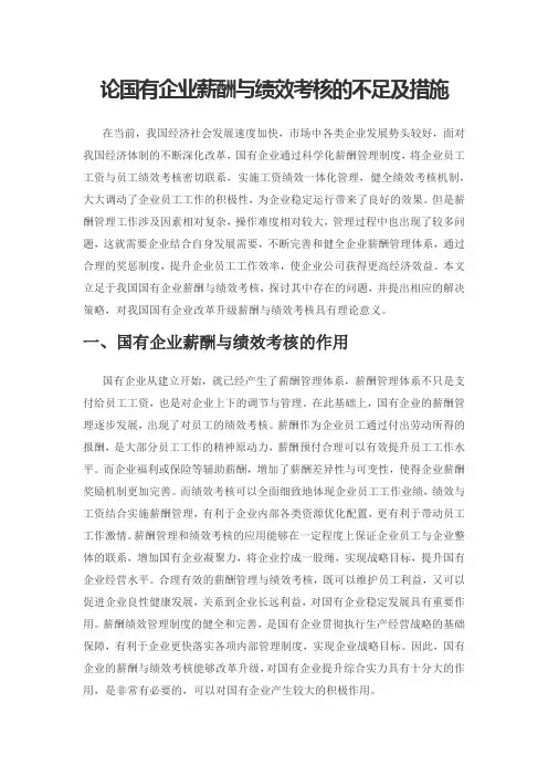 论国有企业薪酬与绩效考核的不足及措施