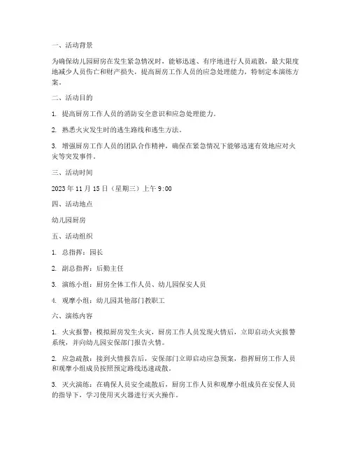 幼儿园厨房应急疏散演练方案