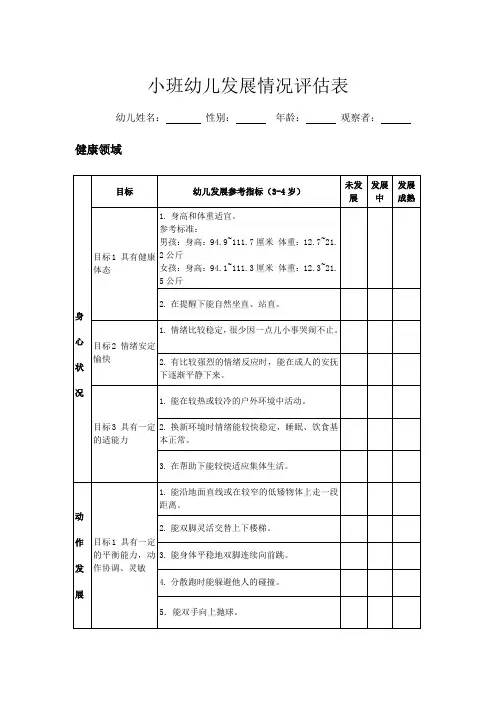 小班幼儿发展情况评估表范例