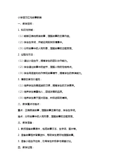 小学语文红马故事教案