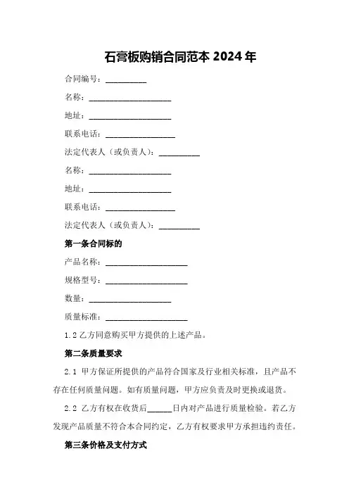 石膏板购销合同范本2024年