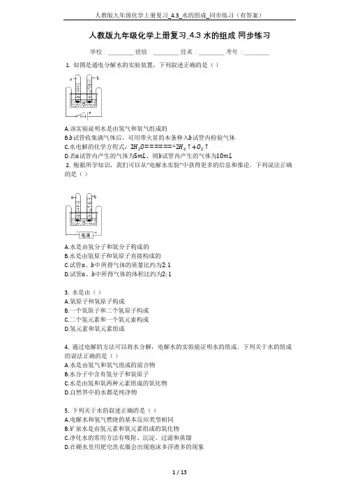 人教版九年级化学上册复习_4.3_水的组成_同步练习(有答案)