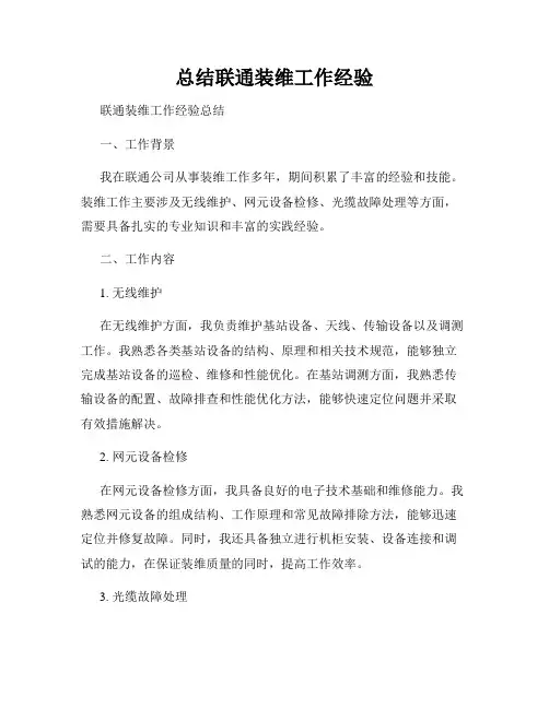 总结联通装维工作经验