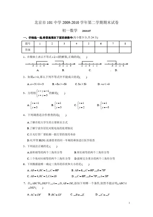 北京市101中学2009-2010学年第二学期期末试卷初一数学