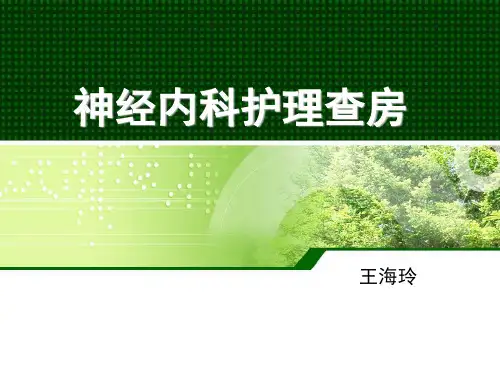 5月份护理查房