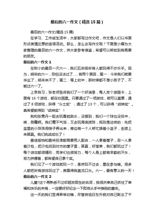 最后的六一作文（精选15篇）