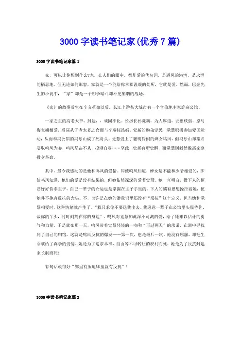 3000字读书笔记家(优秀7篇)