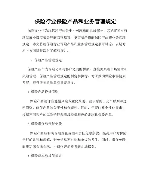保险行业保险产品和业务管理规定