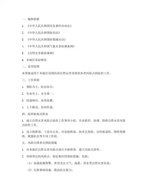 自然灾害风险点防控应急预案