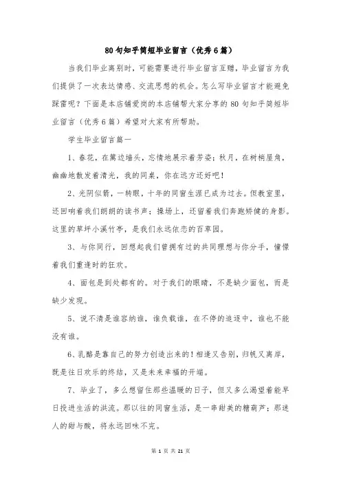 80句知乎简短毕业留言(优秀6篇)