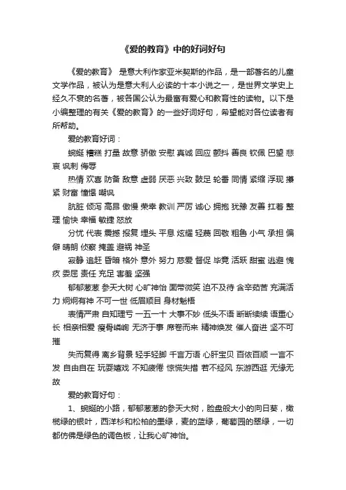 《爱的教育》中的好词好句