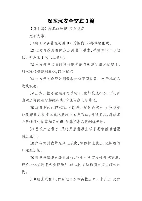 深基坑安全交底8篇
