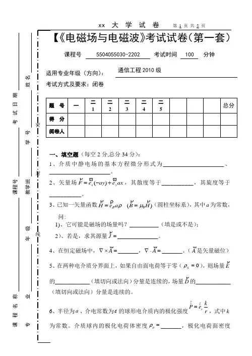 电磁场与电磁波期末试题(通信2010)