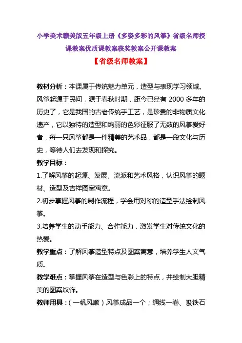 小学美术赣美版五年级上册《多姿多彩的风筝》省级名师授课教案优质课教案获奖教案公开课教案A001