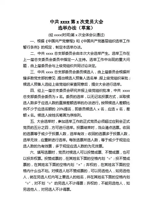党员大会选举办法