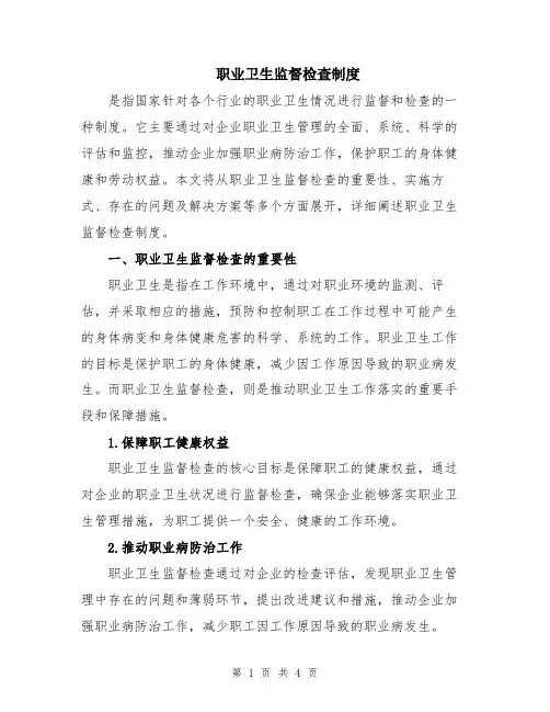 职业卫生监督检查制度