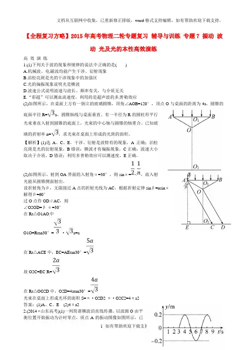 【高考强化】2020年高考物理二轮专题复习 辅导与训练 专题7 振动 波动 光及光的本性高效演练