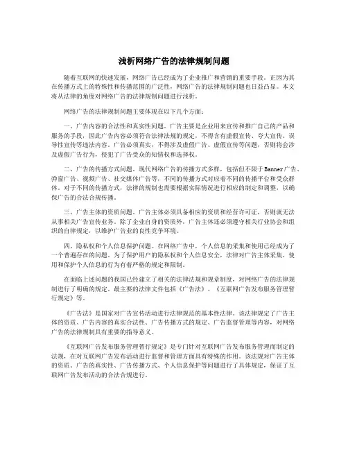 浅析网络广告的法律规制问题