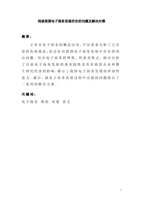 浅谈我国电子商务发展存在的问题_及解决对策论文