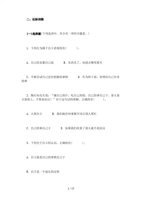 思想品德七下第三课走向自立人生习题附答案