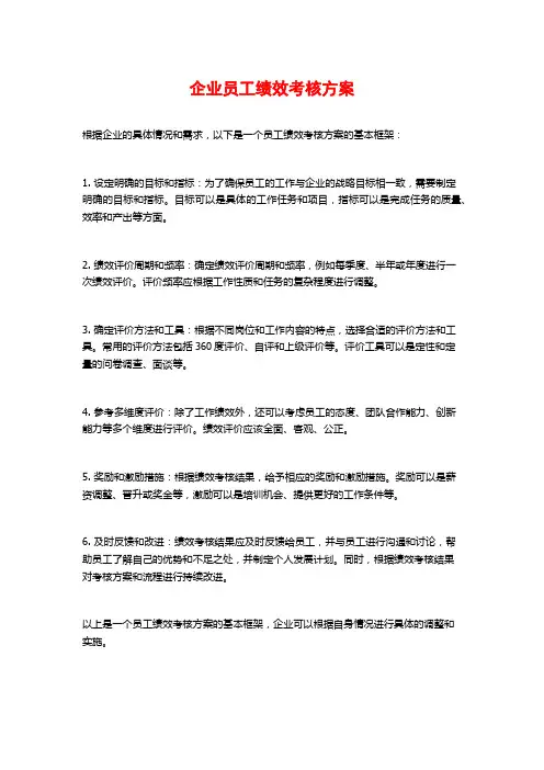 企业员工绩效考核方案