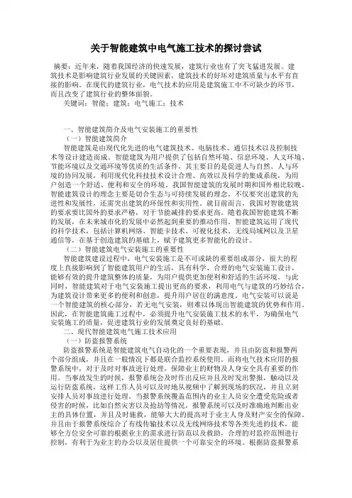 关于智能建筑中电气施工技术的探讨尝试