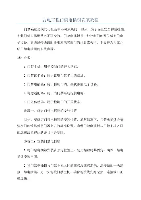 弱电工程门禁电插锁安装教程