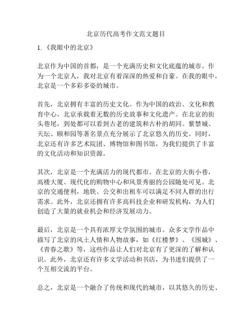 北京历代高考作文范文题目