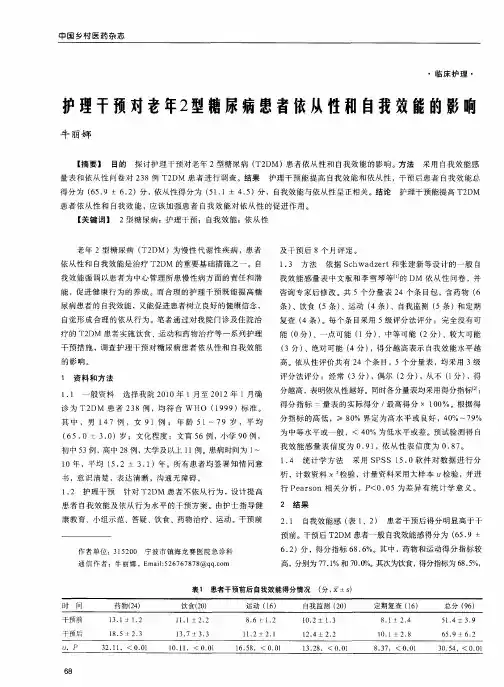护理干预对老年2型糖尿病患者依从性和自我效能的影响