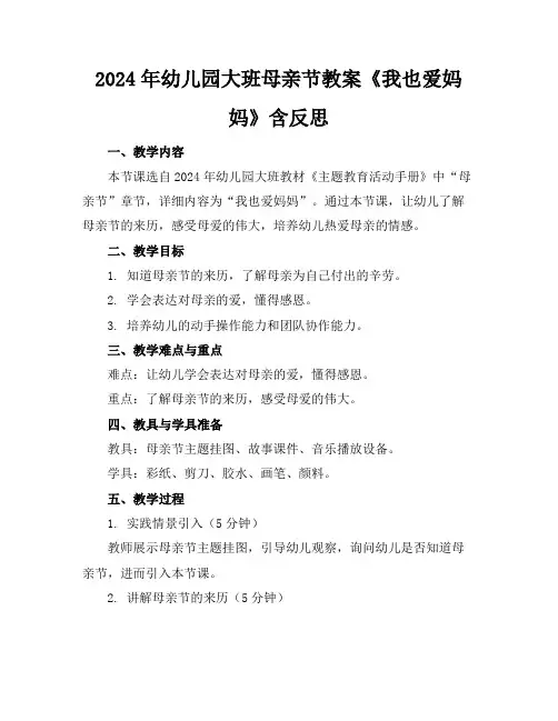 2024年幼儿园大班母亲节教案《我也爱妈妈》含反思
