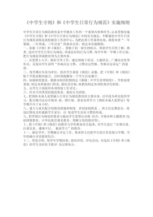《中学生守则》和《中学生日常行为规范》实施细则