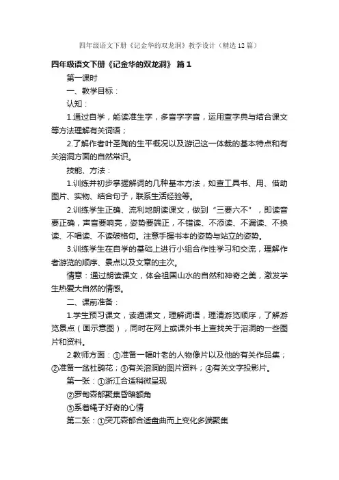四年级语文下册《记金华的双龙洞》教学设计（精选12篇）