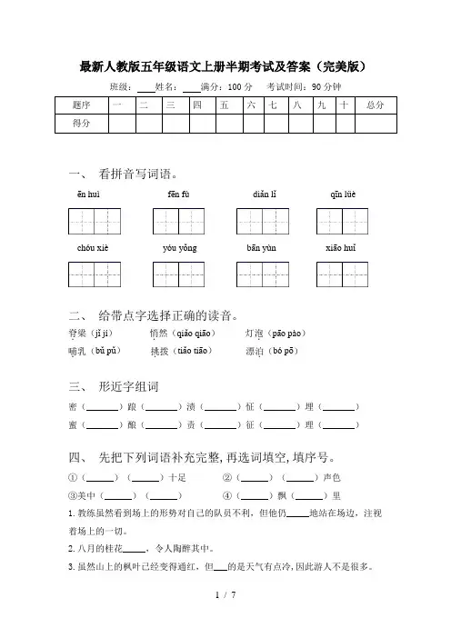 最新人教版五年级语文上册半期考试及答案(完美版)