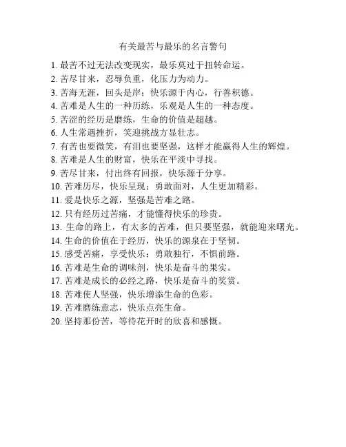 有关最苦与最乐的名言警句