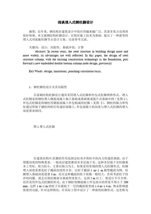 浅谈埋入式钢柱脚设计