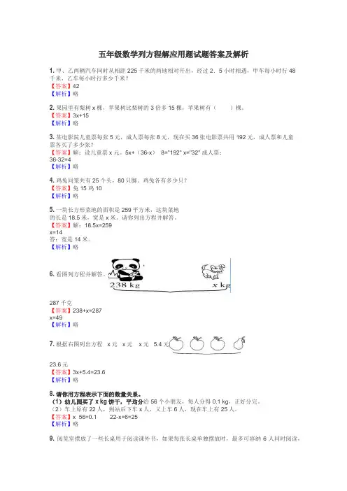 五年级数学列方程解应用题试题答案及解析
