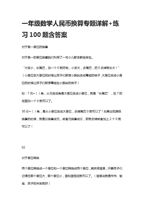 2021一年级数学人民币换算专题详解+练习100题含答案