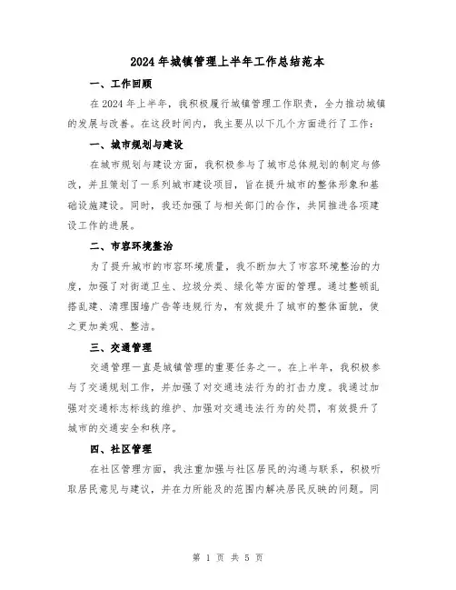 2024年城镇管理上半年工作总结范本(2篇)