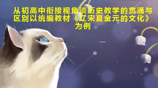 从初高中衔接视角谈历史教学的贯通与区别以统编教材《辽宋夏金元的文化》为例
