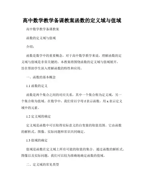 高中数学教学备课教案函数的定义域与值域