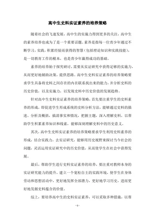 高中生史料实证素养的培养策略