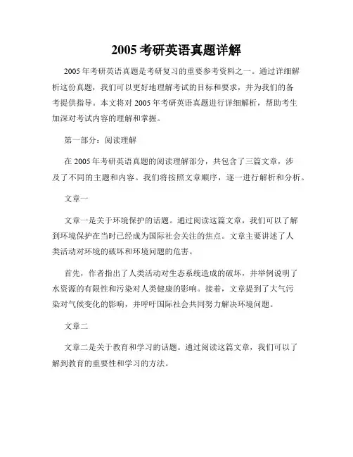 2005考研英语真题详解