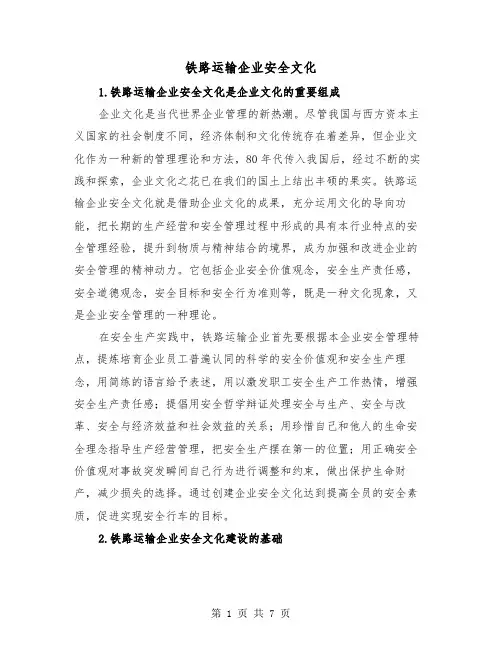 铁路运输企业安全文化（三篇）