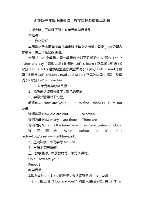 湘少版三年级下册英语：教学目标及重难点汇总