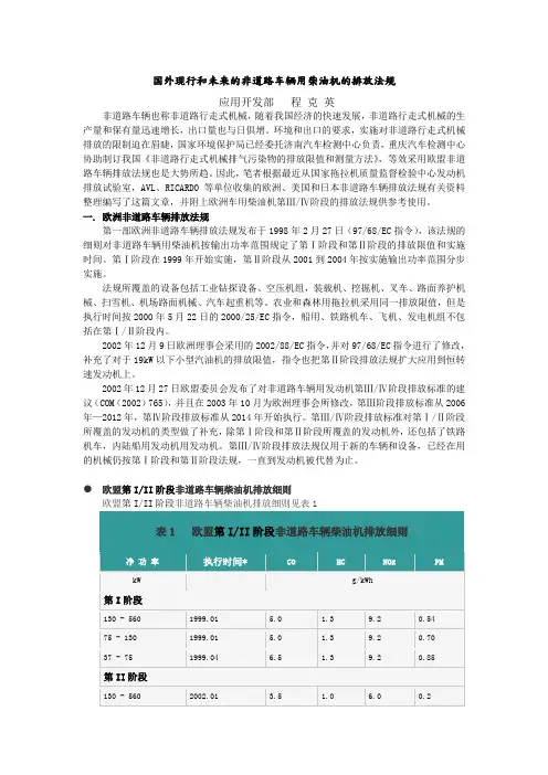 国外现行和未来的非道路车辆用柴油机排放法规