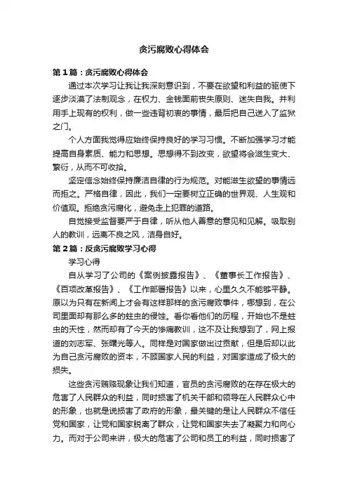贪污腐败心得体会
