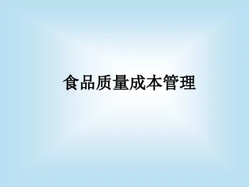 食品质量成本管理_PPT