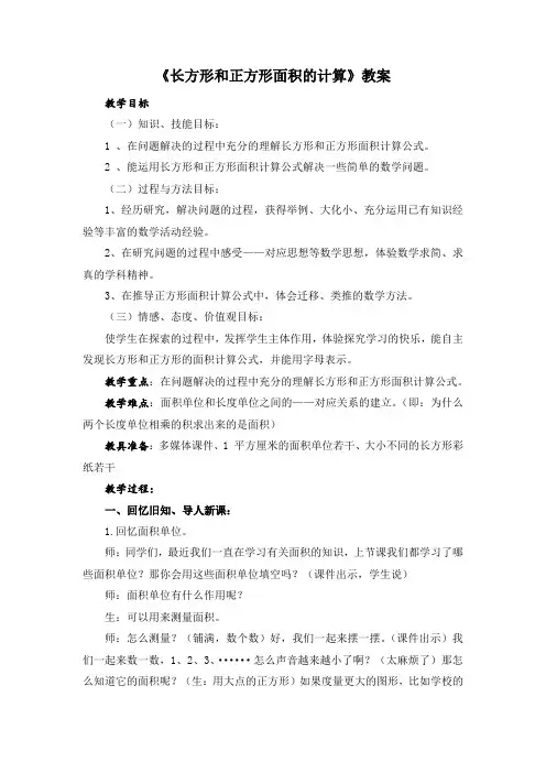 三年级数学下册《长方形、正方形面积的计算》(教案)