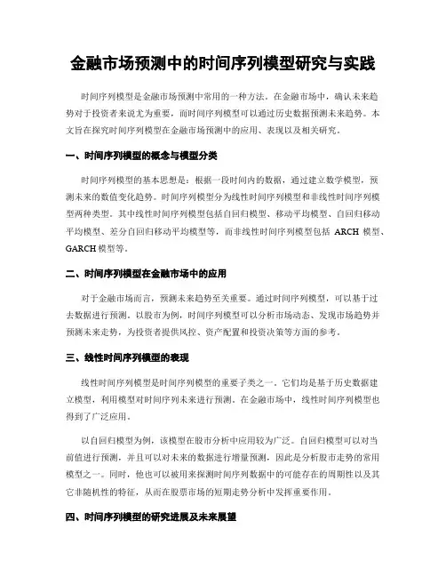 金融市场预测中的时间序列模型研究与实践