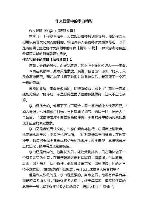 作文我眼中的李白精彩